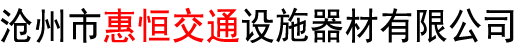 沧州市惠恒交通设施器材有限公司